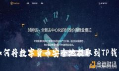 如何将数字货币安全地提取到TP钱包
