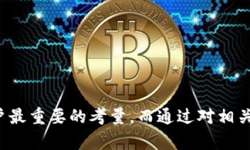 tp钱包下载被华为限制的原因与解决方案：用户必读指南

tp钱包, 华为限制, 加密货币钱包/guanjianci

引言
在数字资产飞速发展的当下，加密货币钱包的使用变得越来越普遍。tp钱包作为一种热门的加密货币钱包，因其安全性与便利性受到众多用户的青睐。然而，近来有用户反映在华为设备上无法正常下载tp钱包，造成了一定程度的困扰。本文将详细探讨tp钱包下载被华为限制的原因、影响以及应对措施，以帮助用户更好地理解这一问题并找到合适的解决方案。

tp钱包概述
tp钱包（Trust Wallet）是一款支持多种加密货币的数字钱包，能够安全存储和管理用户的数字资产。该钱包提供用户友好的界面以及多重安全功能，包括生物识别、私钥保护等，成为了越来越多用户存储和交易加密货币的首选工具。然而，华为用户在下载该应用时遇到限制，未能顺利安装，这引发了广泛关注。

华为限制tp钱包下载的原因
华为是全球知名的手机制造商，其操作系统在市场上具有重要地位。然而，由于各种原因，特别是国家政策、市场监控以及应用商店政策，华为对某些应用的下载实施了限制。
1. **政策原因**: 某些地区针对加密货币的法律法规较为严格，这可能导致华为需要遵循相应的法律要求，限制相关应用的下载。为了保护用户的财产安全和防范风险，华为在处理相关应用时需格外谨慎。
2. **安全原因**: 虽然tp钱包被许多用户认为是安全可靠的，但是任何与资金相关的应用都面临潜在的安全隐患，包括网络攻击、数据泄露等。华为出于保护用户利益的考虑，可能会限制那些未在其应用商店取得认证的数字钱包应用。
3. **数据隐私问题**: 加密货币钱包涉及大量用户的个人信息和财务信息，华为作为手机制造商需要对用户的数据安全负责，因此会在下载时进行更严格的把控。
通过以上分析，可以看出华为限制tp钱包下载的原因主要涉及法律、政策及安全性等多个方面。了解这些原因，用户可以更好地找到解决方案。

tp钱包下载被限制的影响
tp钱包在华为设备上的下载限制不仅影响了用户的使用体验，同时在一定程度上也影响了tp钱包在中国市场的用户增速。
1. **用户体验下降**: 对于华为用户而言，无法方便地下载tp钱包，意味着无法及时访问和管理自己的数字资产。这不仅降低了用户对该钱包的依赖性，还可能影响到他们对加密货币的投资决策。
2. **市场竞争力下降**: 随着更多用户面临下载限制，tp钱包在竞争日益激烈的数字钱包市场中的地位可能会受到影响，尤其是在中国市场上。
3. **潜在用户流失**: 新用户在尝试下载tp钱包时遇到障碍，可能会寻找其他可选的钱包，从而形成用户流失。这对tp钱包的长期发展无疑是一个挑战。
从以上几点来看，华为对tp钱包的下载限制带来的影响是多方面的，既影响了用户利益，也对tp钱包的市场发展产生了一定压力。

解决tp钱包下载限制的几种方法
面对华为对tp钱包的下载限制，用户可以尝试以下几种解决方案：
1. **使用其他应用商店**: 如果华为应用商店无法下载tp钱包，可以考虑使用其他应用商城进行下载，例如APKPure等第三方应用市场。不过，在下载时需特别注意选择可靠渠道，以避免感染病毒或下载到不安全的应用。
2. **访问官方网站**: 用户可以直接访问tp钱包的官方网站，寻找适合自己设备的下载链接。通常，在官网下载的应用版本会相对较为安全可靠。
3. **使用安卓文件传输**: 若有朋友或亲戚使用非华为设备成功下载tp钱包，可以将其应用文件（APK）传输给你。在安装前，请确保允许“未知来源”应用的安装。
4. **寻找VPN服务**: 某些情况下，使用VPN服务可以帮助绕过地理限制，获取所需的应用。用户可以搜索可靠的VPN提供商，在下载tp钱包之前开启VPN服务。
5. **联系华为客服**: 如果用户对限制有疑问，可以直接联系华为客服，咨询具体原因及解除限制的可能性。虽然解禁的可能性较小，但了解事情的最新动态总是有必要的。
通过以上方法，用户在华为设备上下载tp钱包时应更加谨慎小心，从而避免潜在的风险。

q1: 为什么华为会限制某些应用的下载？
华为限制某些应用的下载通常是出于法律法规、安全性的考量，以及保护用户隐私的责任。许多国家对于加密货币类应用有严格的监管，华为作为手机制造商，必须确保其用户在使用应用的过程中的安全和合规性。
1. **法律合规**: 不同国家对加密货币的态度差异较大。一些国家实施了严格的管控措施，华为为了符合当地法律，可能需要在其应用商店中限制某些应用的下载。这样做是为了避免给用户带来法律风险，保护他们的财产安全。
2. **市场监管**: 各国政府对于涉及金融交易的应用进行监管，华为可能需要随机应变，回应政府的市场监管政策。这有助华为维护良好的企业形象，减少政策层面的麻烦。
3. **安全性考量**: 加密货币领域存在着很多风险，黑客攻击、诈骗事件屡见不鲜。华为会对其应用商店进行较为严格的审查，以确保用户仅能下载到安全可靠的应用。
4. **用户隐私保护**: 随着数据隐私问题的日益重要，华为在确保其应用商店上架的所有应用都能对用户隐私进行合理保护。对于不符合该标准的应用，可能会临时或永久限制其下载。
综上所述，华为限制某些应用的下载是出于对法律、市场、用户安全与隐私的多重考虑。这些限制虽然会给用户带来不便，但实际上是在为用户的安全负责。

q2: tp钱包在华为设备上的可替代选项有哪些？
对于无法下载tp钱包的华为用户来说，市场上存在多种可替代的加密货币钱包。在选择替代产品时，用户应该从安全性、用户体验、确实的功能需求等多维度进行评估。
1. **Coinbase Wallet**: Coinbase是一家领先的加密货币交易平台，其钱包提供了用户友好的界面，并支持多种加密货币的存储，且具备严格的安全措施，用户可以安全存储自己的资金。
2. **MetaMask**: MetaMask作为最流行的以太坊钱包之一，主要支持以太坊及ERC20代币。它集成了浏览器扩展，让用户能够方便地进行去中心化交易，也有相应的移动版本可供下载。
3. **Exodus**: Exodus钱包是一款UI设计优美、用户体验友好的多币种钱包。它支持大量加密货币且提供内置交易功能，方便用户在不同数字资产间快速转换。
4. **Trust Wallet**: Trust Wallet是Binance推出的一款手机钱包，兼容多种加密货币，且操作非常简单，用户可以灵活地管理自己的资产。此外，Trust Wallet还具有安全的私钥管理功能。
5. **Atomic Wallet**: Atomic Wallet是一款去中心化多币种钱包，用户可以方便地管理多种钱包，包括比特币、以太坊等。除了简单的钱包功能还有去中心化交易所服务。
这些替代选项大多数都提供相似的数字资产管理功能。但最高安全性是必选关键因素，用户应仔细检查评估并确保自己下载的是官方版本。

q3: 如何确保在下载加密货币钱包时的安全性？
在下载任何加密货币钱包时，用户需要特别重视安全性，以防止陷入潜在的诈骗或者信息泄漏。以下几种方法可以帮助用户确保下载过程的安全性：
1. **选择官方源**: 对于所有应用，尽量选择官方网站或正规的应用市场进行下载。对于加密货币钱包而言，应尽量避免使用不明的第三方应用市场，通常这些市场应用安全性并不会得到保障。
2. **检查应用评论**: 在应用商店内查看其他用户的评论和评分，了解应用性能和安全性。高评分和积极评论往往表明应用相对可靠，但仍需保持警惕。
3. **活跃的社交媒体**: 关注该钱包应用的社交媒体账户，获取最新的应用更新和社区反馈。真实用户的反馈能够帮助你判断应用的可靠性与安全性。
4. **增强安全设置**: 下载后制定复杂的密码并启用双因素认证（2FA）等防护性措施，能够进一步增强数字钱包的安全性。但即使采取了多重保护措施，用户仍需小心地保管私钥和种子短语。
5. **定期更新**: 确保所下载的加密货币钱包是最新版本，及时安装更新以保持对最新安全漏洞和修复补丁的支持。
综上所述，无论下载哪种加密货币钱包，用户都应时刻保持警惕，采取合适的措施保证安全。

q4: 如何备份和恢复加密货币钱包？
备份和恢复加密货币钱包是保护数字资产安全的重要措施。无论用户选择哪种钱包，进行备份都是预防钱包意外丢失或损坏的有效途径。一般而言，备份和恢复的方法主要包括以下几种：
1. **生成助记词**: 大多数加密货币钱包在初始设置时会生成一串助记词，用户需将其安全保存。助记词是恢复钱包的核心信息，任何拥有该助记词的人都能够恢复钱包中的资产。
2. **导出私钥**: 除了助记词外，钱包用户也可以选择导出各个账户的私钥。用户需将这些私钥安全保存，以便在恢复时能够直接访问相关的数字资产。
3. **服务器备份**: 对于某些云钱包，用户可以通过该平台的特定功能进行服务器备份。用户只需确保使用了强密码保护账户安全即可。
4. **定期备份**: 由于市场可能波动和钱包使用次数频繁，用户应定期进行备份。可以备份私钥、助记词等信息并将其保存在离线位置或加密的数字存储介质。
5. **恢复钱包**: 恢复过程通常需要输入助记词或者导入私钥。在输入时需保持细致，以确保成功恢复。完成后，用户应确认所有资产是否如预期出现在账户中。
有效的备份与恢复策略是用户数字资产安全的重要保障，通过适当的方法，用户能够安全地保管自己的虚拟货币。

q5: 如何评估一个加密货币钱包的安全性？
对加密货币钱包的安全性进行全面评估，有助于用户选择适合自己的安全工具。以下是评估钱包安全性的一些关键指标：
1. **私钥控制**: 选择那些用户能够完全掌控私钥的钱包。中心化钱包（如某些交易所提供的钱包）通常不提供私钥的控制权，可能会给用户带来风险。
2. **安全功能**: 查看钱包是否支持多重签名、安全通道、双因素认证等安全功能。这些功能能有效降低被攻击的风险。
3. **审计和第三方认证**: 对于一些受信任、广泛使用的钱包，是否经过第三方审核是评估其安全性的关键。常见的审计报告和认证能够为钱包的安全性提供更多保障。
4. **用户反馈与社区支持**: 大量用户的正面反馈意味着该钱包在安全性方面受到了认可，反之，也要关注负面评论，以评估潜在风险。
5. **更新频率和开发支持**: 频繁更新表示开发团队在积极修复安全漏洞，为用户提供更好的保障。良好的开发支持意味着任何安全问题都能够及时修复，从而提高整体安全性。
通过以上指标的评估，用户在选择加密货币钱包时，就能较为全面地识别其安全水平，从而做出更为明智的决策。

结论
华为限制tp钱包的下载虽然给用户带来了许多不便，但随着对局势的理解及应对策略的完善，用户依然能够找到合适的解决方案。加密货币钱包的安全性、稳定性与易用性依然是用户最重要的考量，而通过对相关问题的深入剖析，用户能够不断提升自身的信息素养，更好地保护自己的数字资产。希望本文的信息与建议能够帮助到广大的华为用户，使他们在使用加密货币钱包时能够安心无忧。