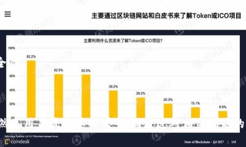 tp钱包下载被华为限制的原因与解决方案：用户必读指南

tp钱包, 华为限制, 加密货币钱包/guanjianci

引言
在数字资产飞速发展的当下，加密货币钱包的使用变得越来越普遍。tp钱包作为一种热门的加密货币钱包，因其安全性与便利性受到众多用户的青睐。然而，近来有用户反映在华为设备上无法正常下载tp钱包，造成了一定程度的困扰。本文将详细探讨tp钱包下载被华为限制的原因、影响以及应对措施，以帮助用户更好地理解这一问题并找到合适的解决方案。

tp钱包概述
tp钱包（Trust Wallet）是一款支持多种加密货币的数字钱包，能够安全存储和管理用户的数字资产。该钱包提供用户友好的界面以及多重安全功能，包括生物识别、私钥保护等，成为了越来越多用户存储和交易加密货币的首选工具。然而，华为用户在下载该应用时遇到限制，未能顺利安装，这引发了广泛关注。

华为限制tp钱包下载的原因
华为是全球知名的手机制造商，其操作系统在市场上具有重要地位。然而，由于各种原因，特别是国家政策、市场监控以及应用商店政策，华为对某些应用的下载实施了限制。
1. **政策原因**: 某些地区针对加密货币的法律法规较为严格，这可能导致华为需要遵循相应的法律要求，限制相关应用的下载。为了保护用户的财产安全和防范风险，华为在处理相关应用时需格外谨慎。
2. **安全原因**: 虽然tp钱包被许多用户认为是安全可靠的，但是任何与资金相关的应用都面临潜在的安全隐患，包括网络攻击、数据泄露等。华为出于保护用户利益的考虑，可能会限制那些未在其应用商店取得认证的数字钱包应用。
3. **数据隐私问题**: 加密货币钱包涉及大量用户的个人信息和财务信息，华为作为手机制造商需要对用户的数据安全负责，因此会在下载时进行更严格的把控。
通过以上分析，可以看出华为限制tp钱包下载的原因主要涉及法律、政策及安全性等多个方面。了解这些原因，用户可以更好地找到解决方案。

tp钱包下载被限制的影响
tp钱包在华为设备上的下载限制不仅影响了用户的使用体验，同时在一定程度上也影响了tp钱包在中国市场的用户增速。
1. **用户体验下降**: 对于华为用户而言，无法方便地下载tp钱包，意味着无法及时访问和管理自己的数字资产。这不仅降低了用户对该钱包的依赖性，还可能影响到他们对加密货币的投资决策。
2. **市场竞争力下降**: 随着更多用户面临下载限制，tp钱包在竞争日益激烈的数字钱包市场中的地位可能会受到影响，尤其是在中国市场上。
3. **潜在用户流失**: 新用户在尝试下载tp钱包时遇到障碍，可能会寻找其他可选的钱包，从而形成用户流失。这对tp钱包的长期发展无疑是一个挑战。
从以上几点来看，华为对tp钱包的下载限制带来的影响是多方面的，既影响了用户利益，也对tp钱包的市场发展产生了一定压力。

解决tp钱包下载限制的几种方法
面对华为对tp钱包的下载限制，用户可以尝试以下几种解决方案：
1. **使用其他应用商店**: 如果华为应用商店无法下载tp钱包，可以考虑使用其他应用商城进行下载，例如APKPure等第三方应用市场。不过，在下载时需特别注意选择可靠渠道，以避免感染病毒或下载到不安全的应用。
2. **访问官方网站**: 用户可以直接访问tp钱包的官方网站，寻找适合自己设备的下载链接。通常，在官网下载的应用版本会相对较为安全可靠。
3. **使用安卓文件传输**: 若有朋友或亲戚使用非华为设备成功下载tp钱包，可以将其应用文件（APK）传输给你。在安装前，请确保允许“未知来源”应用的安装。
4. **寻找VPN服务**: 某些情况下，使用VPN服务可以帮助绕过地理限制，获取所需的应用。用户可以搜索可靠的VPN提供商，在下载tp钱包之前开启VPN服务。
5. **联系华为客服**: 如果用户对限制有疑问，可以直接联系华为客服，咨询具体原因及解除限制的可能性。虽然解禁的可能性较小，但了解事情的最新动态总是有必要的。
通过以上方法，用户在华为设备上下载tp钱包时应更加谨慎小心，从而避免潜在的风险。

q1: 为什么华为会限制某些应用的下载？
华为限制某些应用的下载通常是出于法律法规、安全性的考量，以及保护用户隐私的责任。许多国家对于加密货币类应用有严格的监管，华为作为手机制造商，必须确保其用户在使用应用的过程中的安全和合规性。
1. **法律合规**: 不同国家对加密货币的态度差异较大。一些国家实施了严格的管控措施，华为为了符合当地法律，可能需要在其应用商店中限制某些应用的下载。这样做是为了避免给用户带来法律风险，保护他们的财产安全。
2. **市场监管**: 各国政府对于涉及金融交易的应用进行监管，华为可能需要随机应变，回应政府的市场监管政策。这有助华为维护良好的企业形象，减少政策层面的麻烦。
3. **安全性考量**: 加密货币领域存在着很多风险，黑客攻击、诈骗事件屡见不鲜。华为会对其应用商店进行较为严格的审查，以确保用户仅能下载到安全可靠的应用。
4. **用户隐私保护**: 随着数据隐私问题的日益重要，华为在确保其应用商店上架的所有应用都能对用户隐私进行合理保护。对于不符合该标准的应用，可能会临时或永久限制其下载。
综上所述，华为限制某些应用的下载是出于对法律、市场、用户安全与隐私的多重考虑。这些限制虽然会给用户带来不便，但实际上是在为用户的安全负责。

q2: tp钱包在华为设备上的可替代选项有哪些？
对于无法下载tp钱包的华为用户来说，市场上存在多种可替代的加密货币钱包。在选择替代产品时，用户应该从安全性、用户体验、确实的功能需求等多维度进行评估。
1. **Coinbase Wallet**: Coinbase是一家领先的加密货币交易平台，其钱包提供了用户友好的界面，并支持多种加密货币的存储，且具备严格的安全措施，用户可以安全存储自己的资金。
2. **MetaMask**: MetaMask作为最流行的以太坊钱包之一，主要支持以太坊及ERC20代币。它集成了浏览器扩展，让用户能够方便地进行去中心化交易，也有相应的移动版本可供下载。
3. **Exodus**: Exodus钱包是一款UI设计优美、用户体验友好的多币种钱包。它支持大量加密货币且提供内置交易功能，方便用户在不同数字资产间快速转换。
4. **Trust Wallet**: Trust Wallet是Binance推出的一款手机钱包，兼容多种加密货币，且操作非常简单，用户可以灵活地管理自己的资产。此外，Trust Wallet还具有安全的私钥管理功能。
5. **Atomic Wallet**: Atomic Wallet是一款去中心化多币种钱包，用户可以方便地管理多种钱包，包括比特币、以太坊等。除了简单的钱包功能还有去中心化交易所服务。
这些替代选项大多数都提供相似的数字资产管理功能。但最高安全性是必选关键因素，用户应仔细检查评估并确保自己下载的是官方版本。

q3: 如何确保在下载加密货币钱包时的安全性？
在下载任何加密货币钱包时，用户需要特别重视安全性，以防止陷入潜在的诈骗或者信息泄漏。以下几种方法可以帮助用户确保下载过程的安全性：
1. **选择官方源**: 对于所有应用，尽量选择官方网站或正规的应用市场进行下载。对于加密货币钱包而言，应尽量避免使用不明的第三方应用市场，通常这些市场应用安全性并不会得到保障。
2. **检查应用评论**: 在应用商店内查看其他用户的评论和评分，了解应用性能和安全性。高评分和积极评论往往表明应用相对可靠，但仍需保持警惕。
3. **活跃的社交媒体**: 关注该钱包应用的社交媒体账户，获取最新的应用更新和社区反馈。真实用户的反馈能够帮助你判断应用的可靠性与安全性。
4. **增强安全设置**: 下载后制定复杂的密码并启用双因素认证（2FA）等防护性措施，能够进一步增强数字钱包的安全性。但即使采取了多重保护措施，用户仍需小心地保管私钥和种子短语。
5. **定期更新**: 确保所下载的加密货币钱包是最新版本，及时安装更新以保持对最新安全漏洞和修复补丁的支持。
综上所述，无论下载哪种加密货币钱包，用户都应时刻保持警惕，采取合适的措施保证安全。

q4: 如何备份和恢复加密货币钱包？
备份和恢复加密货币钱包是保护数字资产安全的重要措施。无论用户选择哪种钱包，进行备份都是预防钱包意外丢失或损坏的有效途径。一般而言，备份和恢复的方法主要包括以下几种：
1. **生成助记词**: 大多数加密货币钱包在初始设置时会生成一串助记词，用户需将其安全保存。助记词是恢复钱包的核心信息，任何拥有该助记词的人都能够恢复钱包中的资产。
2. **导出私钥**: 除了助记词外，钱包用户也可以选择导出各个账户的私钥。用户需将这些私钥安全保存，以便在恢复时能够直接访问相关的数字资产。
3. **服务器备份**: 对于某些云钱包，用户可以通过该平台的特定功能进行服务器备份。用户只需确保使用了强密码保护账户安全即可。
4. **定期备份**: 由于市场可能波动和钱包使用次数频繁，用户应定期进行备份。可以备份私钥、助记词等信息并将其保存在离线位置或加密的数字存储介质。
5. **恢复钱包**: 恢复过程通常需要输入助记词或者导入私钥。在输入时需保持细致，以确保成功恢复。完成后，用户应确认所有资产是否如预期出现在账户中。
有效的备份与恢复策略是用户数字资产安全的重要保障，通过适当的方法，用户能够安全地保管自己的虚拟货币。

q5: 如何评估一个加密货币钱包的安全性？
对加密货币钱包的安全性进行全面评估，有助于用户选择适合自己的安全工具。以下是评估钱包安全性的一些关键指标：
1. **私钥控制**: 选择那些用户能够完全掌控私钥的钱包。中心化钱包（如某些交易所提供的钱包）通常不提供私钥的控制权，可能会给用户带来风险。
2. **安全功能**: 查看钱包是否支持多重签名、安全通道、双因素认证等安全功能。这些功能能有效降低被攻击的风险。
3. **审计和第三方认证**: 对于一些受信任、广泛使用的钱包，是否经过第三方审核是评估其安全性的关键。常见的审计报告和认证能够为钱包的安全性提供更多保障。
4. **用户反馈与社区支持**: 大量用户的正面反馈意味着该钱包在安全性方面受到了认可，反之，也要关注负面评论，以评估潜在风险。
5. **更新频率和开发支持**: 频繁更新表示开发团队在积极修复安全漏洞，为用户提供更好的保障。良好的开发支持意味着任何安全问题都能够及时修复，从而提高整体安全性。
通过以上指标的评估，用户在选择加密货币钱包时，就能较为全面地识别其安全水平，从而做出更为明智的决策。

结论
华为限制tp钱包的下载虽然给用户带来了许多不便，但随着对局势的理解及应对策略的完善，用户依然能够找到合适的解决方案。加密货币钱包的安全性、稳定性与易用性依然是用户最重要的考量，而通过对相关问题的深入剖析，用户能够不断提升自身的信息素养，更好地保护自己的数字资产。希望本文的信息与建议能够帮助到广大的华为用户，使他们在使用加密货币钱包时能够安心无忧。