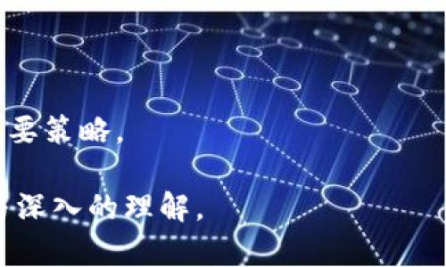 biao ti数字货币在日本的评价：机遇与挑战的深度解析/biao ti

日本, 数字货币, 评价/guanjianci

在全球数字经济的浪潮中，数字货币无疑是一个备受关注的话题。特别是在日本这样一个经济高度发达且对新技术接受度高的国家，数字货币的发展引发了广泛的讨论与评价。日本不仅是数字货币的重要市场之一，还是数字货币监管和政策制定上的先行者。那么，究竟日本人如何评价数字货币？他们的观点又对数字货币的发展和应用有何影响？本文将对此进行深入分析。

一、日本对数字货币的普遍认知

在日本，数字货币的认知度相对较高。从2014年比特币被用作支付手段以来，数字货币逐渐进入了公众视野。日本人民对数字货币的态度可以说是复杂而多元的。一方面，他们欣赏数字货币带来的技术创新和便利性，另一方面，他们也对其风险和不稳定性抱有一定的担忧。

日本的年轻一代尤其对数字货币表现出浓厚的兴趣。根据相关调查显示，很多年轻人愿意尝试用比特币、以太坊等进行投资与交易，他们认为这是一种新型的金融方式，能够帮助他们实现财富的增值。与此同时，年轻人往往对金融市场并不十分了解，因此缺乏足够的投资理性，这也使得他们在数字货币投资中容易受到波动的影响。

而在年长者和中年层面，数字货币的接受度相对较低，他们普遍认为数字货币不够稳定，风险较高。此外，许多日本人对数字货币的安全性和合规性表现出疑虑，尤其是在经历了多起交易所黑客事件之后，他们对于数字货币交易的信任度明显下降。

二、日本政府与数字货币的监管政策

日本政府在数字货币领域的监管政策可以说是全球最为先进和严格的之一。2017年，日本政府正式承认比特币及其他数字货币的合法地位，并设立了“日本虚拟货币交易所协会”（JVCEA），以加强对数字货币交易所的管理。这一政策旨在保护消费者的权益，同时也希望通过合理的监管促进数字货币行业的健康发展。

然而，尽管日本政府在构建监管框架方面取得了一定成果，但仍然面临许多挑战。例如，如何打击洗钱及其他非法活动，如何提升交易所的安全性，都是亟待解决的问题。此外，全球数字货币市场的快速变化，令日本的监管政策也必须不断调整和完善，以适应新的市场需求。

三、日本民众对数字货币投资的态度

关于数字货币的投资，许多日本人在心态上呈现出一种矛盾的状态。一方面，投资数字货币能够获得高额回报，这吸引了不少人参与其中；另一方面，由于市场波动性大，许多人对数字货币投资的风险有着理性的认识，以至于他们在投资时采取非常谨慎的态度。

许多投资者在购买数字货币前，都会通过网络、社交媒体或朋友的推荐进行详细的资料收集与研究。他们普遍认为，理解市场动向、掌握技术分析是获得成功的必要条件。同时，也有不少投资者选择通过定投等方式，降低投资风险，避免因市场波动导致的资金损失。

不过，无论是出于投机目的还是长期投资，数字货币依然是一个风险投资的领域。许多日本人对数字货币的投资心态，呈现出“既想尝试又怕失败”的特征。这种心理反映了他们对新事物的好奇，但同时也表明了他们对风险控制的重视与提升。

四、日本科技公司与数字货币的交集

随着数字货币的兴起，很多日本科技公司开始探索与数字货币相关的商业模式。如便利店、电子商务等传统行业都在积极尝试接受比特币等数字货币支付。这一变化不仅为消费者提供了更多选择，同时也推动了数字货币的普及与应用。

此外，一些大型企业也开始加大对区块链技术的投资瑞士邮政（Swiss Post）就在其数字支付平台中运用了区块链技术，以提升其支付系统的安全性和效率。这些科技公司不仅是数字货币的使用者，更成为推动数字货币发展的重要参与者。

虽然目前尚无大规模企业正式将数字货币作为其主要的支付方式，但这种探索精神使得日本在全球数字货币发展的舞台上占据了一席之地。未来，随着技术的不断进步与市场的成熟，数字货币或许能在日本的发展中发挥更为重要的角色。

五、日本人与数字货币安全的重视

由于数字货币市场的特殊性，安全问题始终备受关注。在日本，交易所黑客事件的频繁发生，无疑对人们的信任造成了不小的冲击。许多日本人对交易所的安全性持续保持谨慎态度，认为在合规与安全性未得到充分保障前，不应贸然投资。

因此，如何加强安全防护、确保用户资产的安全，成为了交易所和用户共同关心的重要问题。众多交易所纷纷提升自身的安全防护措施，引入更为复杂的系统架构、一系列多-factor认证，以降低被攻击的风险。

对于资深投资者而言，他们往往会选择将数字货币存放在冷钱包中，避免因黑客攻击而遭受损失。这样的投资方式虽然不如热钱包便捷，但却能有效提高安全性。此外，用户教育也显得尤为重要，投资者需要掌握基本的安全知识，以识别潜在风险，确保自身资产的安全。

总结来说，日本人对数字货币的评价多元且复杂。他们既看到了数字货币发展的机遇，同时也意识到其中的挑战与风险。伴随着监管政策的不断完善、科技公司的积极探索，数字货币在日本的未来发展令人期待。

常见问题解答

h41. 日本人对数字货币的整体态度是怎样的？/h4

日本人对数字货币的总体态度可以说是矛盾的。年轻人更倾向于把数字货币视为一种时尚投资方式，而年长者则对其安全性和合规性保持警惕。然而，随着教育普及和市场成熟，越来越多的人开始积极探索这一领域的潜力。

h42. 日本政府如何监管数字货币？/h4

日本政府相对较早地认识到了数字货币的重要性，并制定了相关法律法规。其监管模式强调透明性与安全性，力求在确保用户权益的同时，促进数字货币行业的健康发展。

h43. 日本有哪些数字货币交易平台值得关注？/h4

日本有诸多知名的数字货币交易平台，如bitFlyer、Coincheck和Zaif等。这些平台因其用户友好和安全措施被广泛使用，但用户在选择时仍需谨慎检视其合规性和安全性。

h44. 日本人在投资数字货币时面临怎样的风险？/h4

投资数字货币的风险主要包括市场波动风险、交易对手风险及安全风险。日本投资者需培养合理的风险控制意识，以降低因波动性带来的损失。

h45. 如何提高数字货币的安全性？/h4

提高数字货币的安全性可以通过多种方式实现。用户可以选择冷钱包存储资产，定期更改密码，并开启双重认证等措施。同时，选择安全合规的交易所也是保护资产安全的重要策略。

通过以上分析，可以看出日本人对数字货币的评价与态度是一个动态的过程，不断随着社会的发展和技术的进步而变化。期待未来数字货币在日本能够得到更广泛的应用与深入的理解。