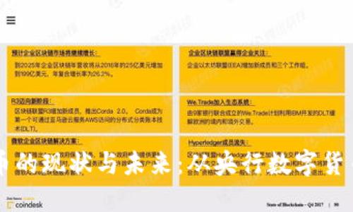 深入探讨中国数字货币的现状与未来：从央行数字货币到区块链技术的应用