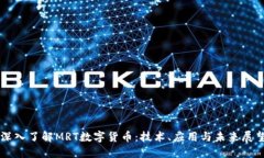 深入了解MRT数字货币：技术、应用与未来展望