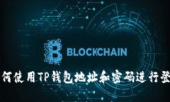 如何使用TP钱包地址和密码进行登录