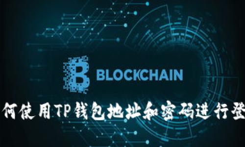 如何使用TP钱包地址和密码进行登录