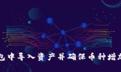 如何在TP钱包中导入资产并确保币种增加的详细指