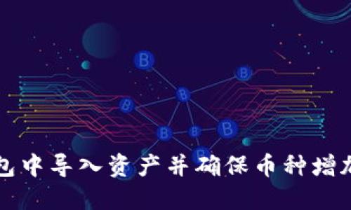 如何在TP钱包中导入资产并确保币种增加的详细指南