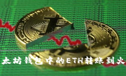 如何将以太坊钱包中的ETH转账到火币交易所