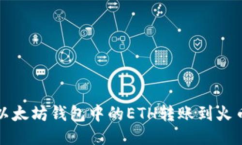 如何将以太坊钱包中的ETH转账到火币交易所