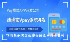 TP钱包如何高效安全地充币到交易所