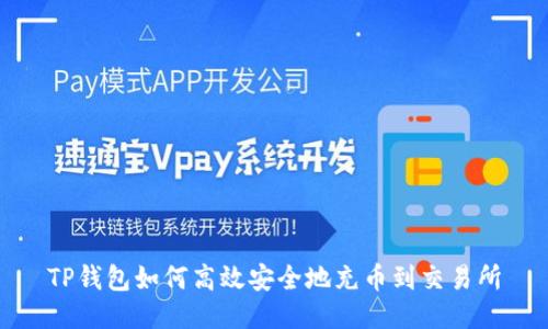 TP钱包如何高效安全地充币到交易所