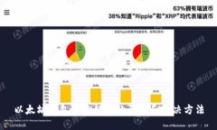 以太坊钱包转账超时的原因和解决方法