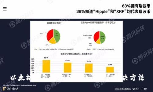 以太坊钱包转账超时的原因和解决方法