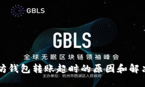 以太坊钱包转账超时的原因和解决方法
