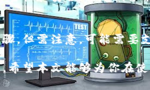   TP钱包如何将数字货币转回交易所？详细教程与技巧 / 

 guanjianci TP钱包, 数字货币, 交易所 /guanjianci 

在近年来，数字货币逐渐走入了大众的视野，TP钱包作为一个广受欢迎的数字货币钱包，其简单易用的界面和强大的功能吸引了众多用户。然而，当我们通过TP钱包积累了一定数字货币后，往往会遇到将这些币转回交易所进行交易或者提现的问题。本文将详细介绍如何将TP钱包中的数字货币转回交易所，以及在此过程中需要关注的各种细节。

第一部分：TP钱包的基本介绍
TP钱包，全称为“TokenPocket”，是一个去中心化的多链数字资产钱包，支持包含Ethereum、Bitcoin、TRON和许多其他区块链在内的多种资产。TP钱包提供了安全、快速的数字资产管理功能，用户可以通过它轻松地进行数字货币的存储、转账及交换。
TP钱包的特点包括：
ul
    li用户友好的界面，让即便是新手用户也能快速上手。/li
    li支持多种数字资产，涵盖主流币和一些小众币种。/li
    li高度安全的私钥管理机制，确保用户的资产安全。/li
    li提供了与各种去中心化金融（DeFi）应用的无缝连接功能。/li
/ul
为了能将TP钱包中的数字货币转回交易所，首先需要确保你对钱包以及交易所的基本操作流程有所了解。

第二部分：将币转回交易所的流程
以下是将TP钱包中的币转回交易所的详细步骤：
h41. 准备工作/h4
在开始转账之前，有几个准备工作需要完成：
ul
    li确保你已经在目标交易所（如币安、火币等）注册并完成身份验证。/li
    li在交易所中找到你要转回的币种的充值地址，以便后续转账。/li
    li确保你的TP钱包中有足够的币进行转账，并了解涉及到的转账费用。/li
/ul

h42. 获取交易所充值地址/h4
登录到你的交易所账户，找到“资产”页面。选择你要充值的币种，点击“充值”，此时会生成该币种的充值地址。请务必复制完整的地址，并确认是正确的币种。

h43. 在TP钱包中进行转账/h4
打开你的TP钱包，找到你想要转回交易所的币种。例如，如果你要转回USDT，请选择USDT。如果你有多个币种，请根据自己需要转账的币选择相应的内容。
ul
    li点击币种图标，选择“转账”选项。/li
    li在收款地址栏中粘贴从交易所复制的充值地址。/li
    li输入你希望转账的数量，并确认手续费。/li
/ul
点击“发送”按钮，系统会要求你确认交易，并输入相关的安全密码来进行确认。

h44. 等待交易确认/h4
转账发起后，TP钱包会生成一个交易哈希，用户可以拿这个哈希去区块链浏览器上查看交易进度。交易确认后，资金将会出现在你的交易所账户中。

h45. 确认到账/h4
在交易所中查看你的资产，确认币款到账。如果未及时到账，可以检查交易状态，确认是否存在网络问题或手续费不足等情况。

第三部分：转账过程中需注意的事项
虽然TP钱包和交易所的转账流程相对简单，但是以下是一些常见的注意事项，能够帮助用户避免问题：
h41. 正确复制地址/h4
在转账时，确保你所复制的充值地址是准确的。一位错误都可能导致资产丢失，且大部分交易所对这类失误不承担责任。

h42. 验证币种和网络/h4
不同币种在转账时所需的网络不同，例如USDT可能通过TRC20或ERC20等不同的网络进行转账。确保在TP钱包中选择的网络与你在交易所中选择的网络完全一致。

h43. 注意手续费/h4
在进行转账前，了解相关的手续费标准。部分交易所和区块链网络的手续费会有所不同，确保你的钱包中有足够的余额来支付这部分费用。

h44. 耐心等待/h4
根据网络的拥堵程度，转账的确认时间可能会有所不同。在区块链较为繁忙的时段，转账可能会延迟，用户需保持耐心。

h45. 定期备份钱包/h4
为了避免因丢失手机或其他原因导致无法访问钱包，建议定期备份TP钱包数据，并保存好助记词和私钥。

第四部分：用户常见问题解答
h41. 转账失败的原因是什么？/h4
转账失败的原因主要可以归结为以下几点：
ul
    li地址错误：如前所述，用户需确保在TP钱包和交易所之间进行的是同种币种以及地址的准确性。/li
    li网络拥堵：常见于高峰时间。如果区块链网络负载过高，可能导致交易未能及时确认。/li
    li手续费不足：用户在转账时若未设定足够的手续费，交易可能被延迟确认或直接失败。/li
    li钱包余额不足：在进行转账前，确认你的余额中是否含有充足的资产以供转账及支付手续费。/li
/ul

h42. 如何快速找到交易状态？/h4
用户可以通过TP钱包内的交易记录查看交易状态，系统会显示每一次的转账记录和状态。此外，可以通过交易哈希在区块链浏览器中查找交易信息，从而获取更为详细的每一步确认状态。

h43. 如果币转错了地址，我该怎么办？/h4
如果用户不小心将币转到了错误的地址，要及时联系客服或尝试联系相关交易所。一些情况可能会得到协助，但绝大多数情况下，由于区块链的去中心化特性，加上转账的不可逆操作，用户可能面临无法找回的风险。

h44. TP钱包是否安全？/h4
TP钱包在安全性上相对较高。用户的私钥是由去中心化方式管理，且通过多个加密层进行保护。但用户也需承担一定的安全责任，例如，务必保持其账户信息的保密性和安全，并定期备份。

h45. 我可以通过 TP钱包直接交易吗？/h4
TP钱包不仅是存储和转移的工具，还支持用户通过内置的去中心化交易功能进行交易。用户可以直接在钱包内进行交易、交换等操作，省去去往交易所的繁琐步骤。但需注意，可能需要支付一定的交易费用。

总结来说，TP钱包作为一款极具实用性的数字货币工具，使得用户能够方便地管理自身资产。而将币转回交易所的过程虽然简单，但需要用户在细节上加以注意。希望本文能够为你在使用TP钱包时提供帮助！