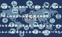   TP钱包如何将数字货币转回交易所？详细教程与