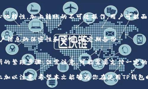   TP钱包如何将数字货币转回交易所？详细教程与技巧 / 

 guanjianci TP钱包, 数字货币, 交易所 /guanjianci 

在近年来，数字货币逐渐走入了大众的视野，TP钱包作为一个广受欢迎的数字货币钱包，其简单易用的界面和强大的功能吸引了众多用户。然而，当我们通过TP钱包积累了一定数字货币后，往往会遇到将这些币转回交易所进行交易或者提现的问题。本文将详细介绍如何将TP钱包中的数字货币转回交易所，以及在此过程中需要关注的各种细节。

第一部分：TP钱包的基本介绍
TP钱包，全称为“TokenPocket”，是一个去中心化的多链数字资产钱包，支持包含Ethereum、Bitcoin、TRON和许多其他区块链在内的多种资产。TP钱包提供了安全、快速的数字资产管理功能，用户可以通过它轻松地进行数字货币的存储、转账及交换。
TP钱包的特点包括：
ul
    li用户友好的界面，让即便是新手用户也能快速上手。/li
    li支持多种数字资产，涵盖主流币和一些小众币种。/li
    li高度安全的私钥管理机制，确保用户的资产安全。/li
    li提供了与各种去中心化金融（DeFi）应用的无缝连接功能。/li
/ul
为了能将TP钱包中的数字货币转回交易所，首先需要确保你对钱包以及交易所的基本操作流程有所了解。

第二部分：将币转回交易所的流程
以下是将TP钱包中的币转回交易所的详细步骤：
h41. 准备工作/h4
在开始转账之前，有几个准备工作需要完成：
ul
    li确保你已经在目标交易所（如币安、火币等）注册并完成身份验证。/li
    li在交易所中找到你要转回的币种的充值地址，以便后续转账。/li
    li确保你的TP钱包中有足够的币进行转账，并了解涉及到的转账费用。/li
/ul

h42. 获取交易所充值地址/h4
登录到你的交易所账户，找到“资产”页面。选择你要充值的币种，点击“充值”，此时会生成该币种的充值地址。请务必复制完整的地址，并确认是正确的币种。

h43. 在TP钱包中进行转账/h4
打开你的TP钱包，找到你想要转回交易所的币种。例如，如果你要转回USDT，请选择USDT。如果你有多个币种，请根据自己需要转账的币选择相应的内容。
ul
    li点击币种图标，选择“转账”选项。/li
    li在收款地址栏中粘贴从交易所复制的充值地址。/li
    li输入你希望转账的数量，并确认手续费。/li
/ul
点击“发送”按钮，系统会要求你确认交易，并输入相关的安全密码来进行确认。

h44. 等待交易确认/h4
转账发起后，TP钱包会生成一个交易哈希，用户可以拿这个哈希去区块链浏览器上查看交易进度。交易确认后，资金将会出现在你的交易所账户中。

h45. 确认到账/h4
在交易所中查看你的资产，确认币款到账。如果未及时到账，可以检查交易状态，确认是否存在网络问题或手续费不足等情况。

第三部分：转账过程中需注意的事项
虽然TP钱包和交易所的转账流程相对简单，但是以下是一些常见的注意事项，能够帮助用户避免问题：
h41. 正确复制地址/h4
在转账时，确保你所复制的充值地址是准确的。一位错误都可能导致资产丢失，且大部分交易所对这类失误不承担责任。

h42. 验证币种和网络/h4
不同币种在转账时所需的网络不同，例如USDT可能通过TRC20或ERC20等不同的网络进行转账。确保在TP钱包中选择的网络与你在交易所中选择的网络完全一致。

h43. 注意手续费/h4
在进行转账前，了解相关的手续费标准。部分交易所和区块链网络的手续费会有所不同，确保你的钱包中有足够的余额来支付这部分费用。

h44. 耐心等待/h4
根据网络的拥堵程度，转账的确认时间可能会有所不同。在区块链较为繁忙的时段，转账可能会延迟，用户需保持耐心。

h45. 定期备份钱包/h4
为了避免因丢失手机或其他原因导致无法访问钱包，建议定期备份TP钱包数据，并保存好助记词和私钥。

第四部分：用户常见问题解答
h41. 转账失败的原因是什么？/h4
转账失败的原因主要可以归结为以下几点：
ul
    li地址错误：如前所述，用户需确保在TP钱包和交易所之间进行的是同种币种以及地址的准确性。/li
    li网络拥堵：常见于高峰时间。如果区块链网络负载过高，可能导致交易未能及时确认。/li
    li手续费不足：用户在转账时若未设定足够的手续费，交易可能被延迟确认或直接失败。/li
    li钱包余额不足：在进行转账前，确认你的余额中是否含有充足的资产以供转账及支付手续费。/li
/ul

h42. 如何快速找到交易状态？/h4
用户可以通过TP钱包内的交易记录查看交易状态，系统会显示每一次的转账记录和状态。此外，可以通过交易哈希在区块链浏览器中查找交易信息，从而获取更为详细的每一步确认状态。

h43. 如果币转错了地址，我该怎么办？/h4
如果用户不小心将币转到了错误的地址，要及时联系客服或尝试联系相关交易所。一些情况可能会得到协助，但绝大多数情况下，由于区块链的去中心化特性，加上转账的不可逆操作，用户可能面临无法找回的风险。

h44. TP钱包是否安全？/h4
TP钱包在安全性上相对较高。用户的私钥是由去中心化方式管理，且通过多个加密层进行保护。但用户也需承担一定的安全责任，例如，务必保持其账户信息的保密性和安全，并定期备份。

h45. 我可以通过 TP钱包直接交易吗？/h4
TP钱包不仅是存储和转移的工具，还支持用户通过内置的去中心化交易功能进行交易。用户可以直接在钱包内进行交易、交换等操作，省去去往交易所的繁琐步骤。但需注意，可能需要支付一定的交易费用。

总结来说，TP钱包作为一款极具实用性的数字货币工具，使得用户能够方便地管理自身资产。而将币转回交易所的过程虽然简单，但需要用户在细节上加以注意。希望本文能够为你在使用TP钱包时提供帮助！