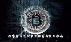 数字货币支付软件推荐与使用指南