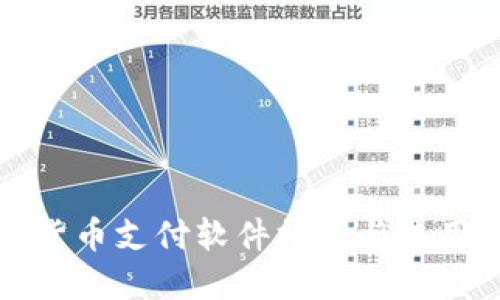 数字货币支付软件推荐与使用指南
