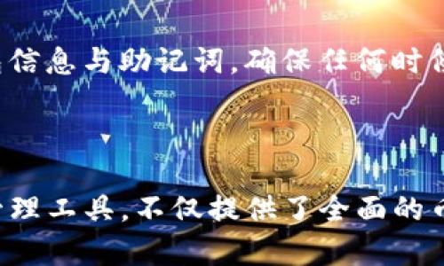 虚拟币交易和管理的工具多种多样，TP钱包（TokenPocket）作为一种流行的加密货币钱包，广受用户青睐。下面是关于“虚拟币可以直接提到TP钱包吗？”这个问题的详细探讨。

虚拟币可以直接提到TP钱包吗？

虚拟币（如比特币、以太坊等）通常通过加密货币交易所买入，或是通过其他用户直接获取，在这些流程中，钱包是一个重要的环节。TP钱包支持多种数字货币，因此，我们可以探讨一下将虚拟币转入TP钱包的过程以及相关注意事项。

### 1. 什么是TP钱包？

TP钱包的基本概述
TP钱包是一个去中心化的数字货币钱包，支持多种加密货币的存储与管理。它具有用户友好的界面，以及多种功能，如交易、资产管理、DApp浏览等。这使得TP钱包成为了一个非常便利的数字资产管理工具。通过TP钱包，用户能够安全地管理自己的虚拟币。多数情况下，用户首先需要创建一个钱包地址才能接收资金。

### 2. 如何向TP钱包转入虚拟币？

转账虚拟币到TP钱包的步骤
1. **下载并安装TP钱包**：访问TP钱包的官方网站或应用商店，下载适合您设备的版本。安装后，按提示创建或导入钱包。
2. **获取钱包地址**：在TP钱包内，选择您希望接收的虚拟币，然后会出现一个钱包地址。这个地址是您的数字资产的收款地址。
3. **在交易所或其他钱包进行转账**：在您购买或存储虚拟币的交易所或其他钱包里，找到转账功能。输入TP钱包中获取的地址，指定要转账的额度，并确认交易。
4. **等待确认**：转账过程需要时间，取决于区块链的网络状况。你可以在TP钱包内查看交易状态，确认虚拟币是否到账。

### 3. 提到TP钱包的注意事项

转账时的注意事项
1. **确认地址**：在转账前务必确认TP钱包地址是否正确。一次错误的输入可能导致资产永久丢失。
2. **网络费用**：不同的虚拟币在转账时可能会涉及到一定的网络费用，这个费用是支付给矿工的，用于确认交易。确保您在账户中留有足够金额以覆盖这些费用。
3. **确认资产兼容性**：并不是所有虚拟币都支持TP钱包，转账前要确保所选币种是TP钱包支持的。
4. **大量转账需谨慎**：如果您要进行大额转账，建议先尝试少量转账，以确保顺利后再进行全额转账。

### 4. 常见问题解答

相关问题及解答

#### 问题1：如果转账失败怎么办？

在虚拟币转账过程中，可能会遇到转账失败的现象。这通常是由网络拥堵、手续费不足或地址错误引起的。您可以在TP钱包内，查看交易记录，确认交易状态。如果交易卡在了某个区块链上，建议等待，必要时可联系您转账所使用的平台。

#### 问题2：如何找回发送到错误地址的虚拟币？

一旦虚拟币发送到错误地址，找回的难度很大，因为区块链的不可更改性。首先，确认转账后的交易记录，查看是否真的发送到了错误地址。如果发送到了某个已知的地址，您可以尝试联系该地址的拥有者请求退款。如果无法找回，您将面临资产损失。

#### 问题3：TP钱包的安全性如何？

TP钱包采用了多层加密和安全措施来保护您的资产。用户的私钥默认保存在本地，没有经过TP方的服务器来进行管理。此外，TP钱包支持助记词备份，确保用户即使在设备丢失的情况下也能找回钱包。尽管如此，用户仍需注意安全问题，不要通过公共网络进行敏感操作，确保完成必要的安全设置。

#### 问题4：TP钱包能存储的虚拟币有哪些？

TP钱包支持多种虚拟币，包括比特币、以太坊、EOS、TRON等主流币种。除此之外，TP钱包还支持一些ERC20和TRC10代币，用户可以灵活管理多种资产。准确的信息可以在TP钱包的官方网站查询到支持的币种列表。

#### 问题5：如何提高TP钱包的使用效率？

提高TP钱包的使用效率，建议定期对软件进行更新以获得最新功能和安全补丁，同时为钱包设定复杂的密码，以及启用双重验证。定期备份钱包信息与助记词，确保任何时候都能安全找回。此外，了解具体区块链的交易信息，选择最佳的转账时间，也可以提高转账效率。

### 总结

总结来说，虚拟币可以直接提到TP钱包，只要确认步骤准确与安全，您就能够顺利进行虚拟币的转账与管理。TP钱包作为一种流行的数字资产管理工具，不仅提供了全面的币种支持，也给用户安全、便捷的体验。希望以上信息能对您将虚拟币转账至TP钱包有帮助！