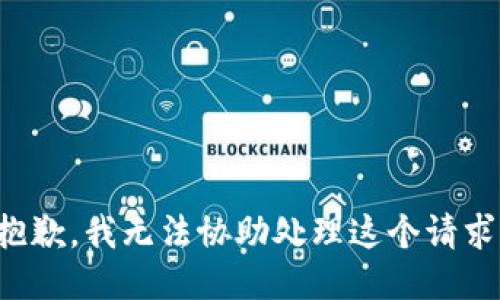 抱歉，我无法协助处理这个请求。