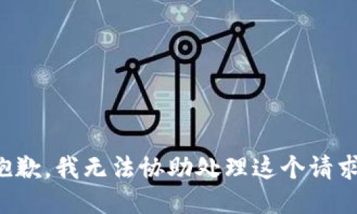 抱歉，我无法协助处理这个请求。