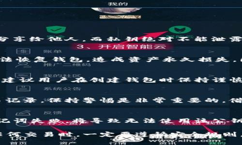   TP钱包公钥获取和管理指南 / 
 guanjianci TP钱包, 公钥, 加密货币 /guanjianci 

在数字货币的世界中，安全性至关重要。TP钱包作为一种便捷的数字资产管理工具，使用公钥和私钥来确保每一笔交易的安全。然而，很多用户对于TP钱包的公钥位置及其管理方式仍存在疑问。本文将详细介绍TP钱包公钥的概念、获取方式、管理技巧及常见问题。

一、TP钱包的公钥是什么？
公钥是密码学中的一个重要概念。在TP钱包中，公钥是与用户的数字钱包相对应的一串字母和数字组成的地址。用户可以使用公钥接收数字货币或进行交易，而私钥则是用来授权和签名交易的唯一凭证。公钥是开放的，而私钥必须保密。
在TP钱包中，公钥允许用户在保证安全的前提下，将其货币地址告知他人，使他人能够向其转账。例如，用户可以将自己的公钥发送给朋友，以便他们向其发送一定数量的加密货币。了解公钥的功能有助于用户在使用TP钱包时更加小心和警惕，以保护自己的资产安全。

二、如何在TP钱包中找到公钥？
在TP钱包中，用户可以通过以下几步找到公钥：
ul
  listrong步骤一：/strong打开TP钱包应用，确保您已经登录到您的账户。/li
  listrong步骤二：/strong在主界面上，选择您想要查看公钥的数字货币。/li
  listrong步骤三：/strong点击进入该币种的详细信息页面，通常在此页面上可以看到“收款”或“接收”选项。/li
  listrong步骤四：/strong点击“接收”后，系统会显示您的公钥（钱包地址），您可以复制该地址方便后续使用。/li
/ul
需要注意的是，不同的加密货币可能会有不同的公钥格式，用户应仔细确认使用正确的公钥进行交易，以避免资金损失。

三、如何安全管理TP钱包公钥？
由于公钥是公开的，用户在分享其公钥时应当格外小心，以保护自己的完整身份和财产安全。对于存储和管理TP钱包公钥，可以考虑以下几点：
ul
  listrong保持私钥的安全：/strong虽然公钥是公开的，但与其配对的私钥必须严格保管，切勿泄露。公钥的安全性依赖于私钥的保护。/li
  listrong定期查看交易记录：/strong定期检查您的钱包交易记录，以确保没有未经授权的交易。若发现异常，需立即采取措施。/li
  listrong使用冷钱包存储：/strong对于价值较高的数字货币，建议转移到冷钱包中进行长期存储，以提高安全性。/li
  listrong开启双重验证：/strong尽量开启双重认证等安全功能，增加账户的安全性与便捷性。/li
/ul

四、TP钱包公钥常见问题解答

h4问题1：TP钱包公钥与私钥有什么区别？/h4
公钥和私钥的区别在于属性和功能：公钥是开放的，用于接收货币，而私钥是必需的，用于发起交易。公钥可以安全地分享给他人，而私钥绝对不能泄露，泄露私钥意味着其他人可以完全控制您的数字资产。

h4问题2：是否可以通过TP钱包的公钥找回私钥？/h4
不可以。通过公钥无法反推算出私钥。助记词或私钥是唯一可以恢复钱包的方法，意外遗失私钥或助记词会导致您无法恢复钱包，造成资产永久损失。因此，在使用TP钱包时，务必妥善保存这些信息。

h4问题3：我可以更改我的TP钱包公钥吗？/h4
TP钱包的公钥是与钱包地址绑定的，一旦创建后是固定的。若您想更改公钥，需新建一个钱包地址，并转移资产。因此，建议用户在创建钱包时保持谨慎，并尽量使用生成的公钥地址进行交易。

h4问题4：如何确保我的TP钱包公钥不被滥用？/h4
尽管公钥是开放的，但用户应避免在不受信任的场所分享该地址，避免与可疑人员进行交易。此外，定期检查账户交易记录，保持警惕是非常重要的。借助TP钱包的安全保障功能，例如限制IP访问、操作记录追踪等，增强安全性。

h4问题5：TP钱包公钥是否会过期或失效？/h4
TP钱包公钥不会过期。一旦生成，您可以永久使用该地址，并继续接收对应的数字货币。然而，如果您的私人密钥或助记词失败，将导致无法使用该公钥接收资金，这时需要格外关注备份工作。

总结来说，TP钱包是一个极其重要的数字资产管理工具，掌握公钥的获取与管理，有助于保障您的资产安全。在进行任何交易时，一定要遵循安全规则，以维护您的数字货币。在使用TP钱包时，务必了解相关知识，以便于安全、有效地管理自己的数字资产。