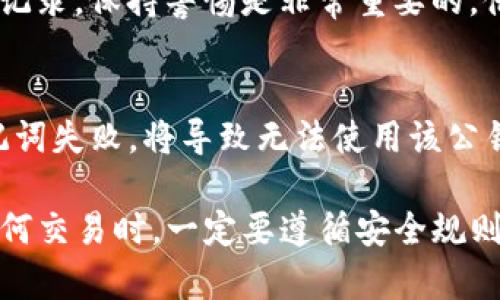   TP钱包公钥获取和管理指南 / 
 guanjianci TP钱包, 公钥, 加密货币 /guanjianci 

在数字货币的世界中，安全性至关重要。TP钱包作为一种便捷的数字资产管理工具，使用公钥和私钥来确保每一笔交易的安全。然而，很多用户对于TP钱包的公钥位置及其管理方式仍存在疑问。本文将详细介绍TP钱包公钥的概念、获取方式、管理技巧及常见问题。

一、TP钱包的公钥是什么？
公钥是密码学中的一个重要概念。在TP钱包中，公钥是与用户的数字钱包相对应的一串字母和数字组成的地址。用户可以使用公钥接收数字货币或进行交易，而私钥则是用来授权和签名交易的唯一凭证。公钥是开放的，而私钥必须保密。
在TP钱包中，公钥允许用户在保证安全的前提下，将其货币地址告知他人，使他人能够向其转账。例如，用户可以将自己的公钥发送给朋友，以便他们向其发送一定数量的加密货币。了解公钥的功能有助于用户在使用TP钱包时更加小心和警惕，以保护自己的资产安全。

二、如何在TP钱包中找到公钥？
在TP钱包中，用户可以通过以下几步找到公钥：
ul
  listrong步骤一：/strong打开TP钱包应用，确保您已经登录到您的账户。/li
  listrong步骤二：/strong在主界面上，选择您想要查看公钥的数字货币。/li
  listrong步骤三：/strong点击进入该币种的详细信息页面，通常在此页面上可以看到“收款”或“接收”选项。/li
  listrong步骤四：/strong点击“接收”后，系统会显示您的公钥（钱包地址），您可以复制该地址方便后续使用。/li
/ul
需要注意的是，不同的加密货币可能会有不同的公钥格式，用户应仔细确认使用正确的公钥进行交易，以避免资金损失。

三、如何安全管理TP钱包公钥？
由于公钥是公开的，用户在分享其公钥时应当格外小心，以保护自己的完整身份和财产安全。对于存储和管理TP钱包公钥，可以考虑以下几点：
ul
  listrong保持私钥的安全：/strong虽然公钥是公开的，但与其配对的私钥必须严格保管，切勿泄露。公钥的安全性依赖于私钥的保护。/li
  listrong定期查看交易记录：/strong定期检查您的钱包交易记录，以确保没有未经授权的交易。若发现异常，需立即采取措施。/li
  listrong使用冷钱包存储：/strong对于价值较高的数字货币，建议转移到冷钱包中进行长期存储，以提高安全性。/li
  listrong开启双重验证：/strong尽量开启双重认证等安全功能，增加账户的安全性与便捷性。/li
/ul

四、TP钱包公钥常见问题解答

h4问题1：TP钱包公钥与私钥有什么区别？/h4
公钥和私钥的区别在于属性和功能：公钥是开放的，用于接收货币，而私钥是必需的，用于发起交易。公钥可以安全地分享给他人，而私钥绝对不能泄露，泄露私钥意味着其他人可以完全控制您的数字资产。

h4问题2：是否可以通过TP钱包的公钥找回私钥？/h4
不可以。通过公钥无法反推算出私钥。助记词或私钥是唯一可以恢复钱包的方法，意外遗失私钥或助记词会导致您无法恢复钱包，造成资产永久损失。因此，在使用TP钱包时，务必妥善保存这些信息。

h4问题3：我可以更改我的TP钱包公钥吗？/h4
TP钱包的公钥是与钱包地址绑定的，一旦创建后是固定的。若您想更改公钥，需新建一个钱包地址，并转移资产。因此，建议用户在创建钱包时保持谨慎，并尽量使用生成的公钥地址进行交易。

h4问题4：如何确保我的TP钱包公钥不被滥用？/h4
尽管公钥是开放的，但用户应避免在不受信任的场所分享该地址，避免与可疑人员进行交易。此外，定期检查账户交易记录，保持警惕是非常重要的。借助TP钱包的安全保障功能，例如限制IP访问、操作记录追踪等，增强安全性。

h4问题5：TP钱包公钥是否会过期或失效？/h4
TP钱包公钥不会过期。一旦生成，您可以永久使用该地址，并继续接收对应的数字货币。然而，如果您的私人密钥或助记词失败，将导致无法使用该公钥接收资金，这时需要格外关注备份工作。

总结来说，TP钱包是一个极其重要的数字资产管理工具，掌握公钥的获取与管理，有助于保障您的资产安全。在进行任何交易时，一定要遵循安全规则，以维护您的数字货币。在使用TP钱包时，务必了解相关知识，以便于安全、有效地管理自己的数字资产。