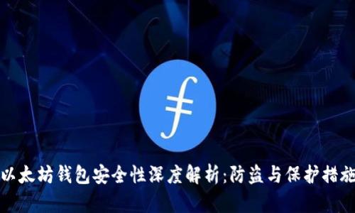 以太坊钱包安全性深度解析：防盗与保护措施