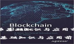 《央行数字货币基础知识与应用前景全面解析》