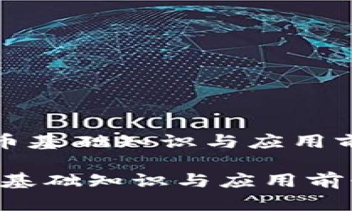 《央行数字货币基础知识与应用前景全面解析》

央行数字货币基础知识与应用前景全面解析