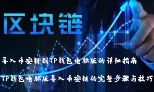 导入币安链到TP钱包电脑版的详细指南

TP钱包电脑版导入币安链的完整步骤与技巧