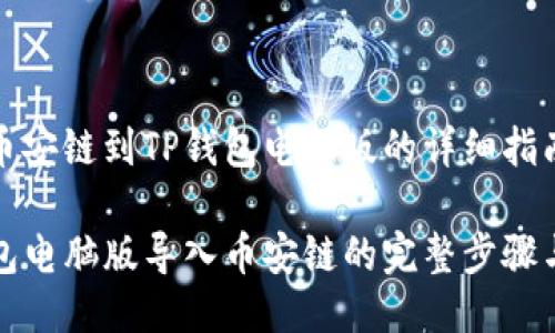 导入币安链到TP钱包电脑版的详细指南

TP钱包电脑版导入币安链的完整步骤与技巧