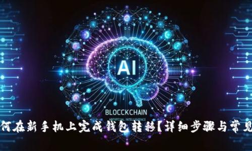 TP钱包如何在新手机上完成钱包转移？详细步骤与常见问题解答