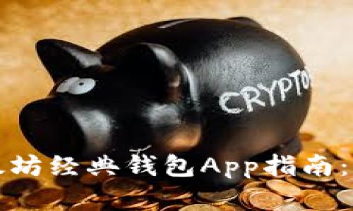 : 最完整的以太坊经典钱包App指南：如何选择与使用