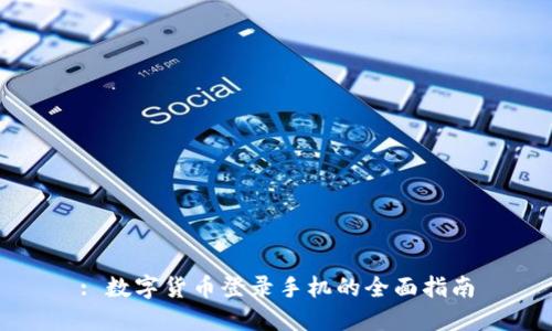 : 数字货币登录手机的全面指南