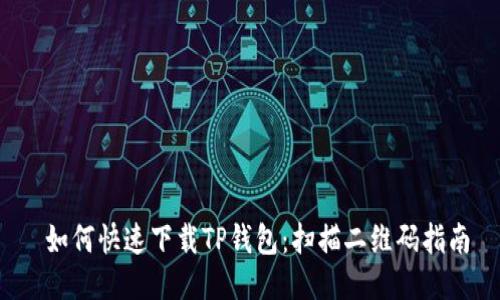  如何快速下载TP钱包：扫描二维码指南