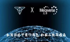  如何快速下载TP钱包：扫描二维码指南