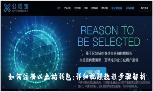 如何注册以太坊钱包：详细视频教程步骤解析