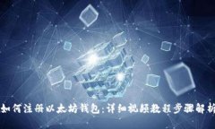 如何注册以太坊钱包：详细视频教程步骤解析