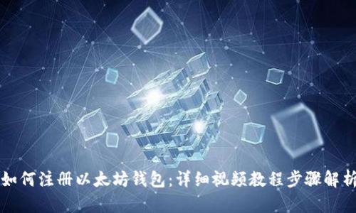 如何注册以太坊钱包：详细视频教程步骤解析
