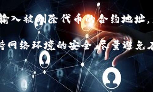   TP钱包的币行情查看指南：全面了解数字资产动态 / 

 guanjianci TP钱包, 数字资产, 行情查看 /guanjianci 

什么是TP钱包？

TP钱包，全称TP Wallet，是一种数字货币钱包，主要用于存储、管理和交易各种区块链资产。它支持多种主流数字货币，如比特币、以太坊等，并且提供了用户友好的界面，使得新手用户也能轻松上手。此外，TP钱包还具备安全性高、便捷性强的特点，使其在众多钱包中脱颖而出。

作为一个多功能的资产管理工具，TP钱包不仅提供了基础的存储功能，还包含了行情查看、交易所连接等多项服务。用户通过TP钱包，可以实时查看自己持有的资产行情，及时把握市场动态，从而进行更为理性的投资决策。

TP钱包如何查看币的行情？

在TP钱包中，查看币行情是非常简单的。用户只需打开APP，进入“市场”或“行情”选项，就可以看到各种数字货币的实时价格。TP钱包会提供详细的市场信息，包括当前价格、24小时涨跌幅、成交量等数据。用户也可以通过搜索功能，快速找到自己感兴趣的币种，查看其行情信息。

除了基本的价格查询，TP钱包还提供了图表分析功能。用户可以通过不同的时间周期（如1小时、1天、1周等）来观察币的价格走势。这种可视化的数据展示，可以帮助用户更好地理解市场行情，从而做出更为明智的投资决策。

TP钱包行情数据的来源

TP钱包的行情数据来源于多个主流数字货币交易所，确保其数据的准确性和实时性。这些交易所包括币安、火币、OKEx等，它们作为市场的风向标，会反映出数字资产的真实市场价格。在TP钱包中，用户可以看到基于这些交易所数据的加权平均价格，这样的设计使得用户能够更全面地了解市场行情。

值得一提的是，TP钱包会定期更新行情数据，确保用户获取的信息是最新的。此外，TP钱包还提供了一些额外的市场分析工具，用户可以通过技术分析、基本面分析等多角度去评估币种的走势。这些工具对于熟悉市场的投资者来说，尤为重要。

如何利用TP钱包获取行情信息做出交易决策？

在TP钱包中获取行情信息后，用户可以结合市场数据进行合理的交易决策。薪资趋势、成交量、市场情绪等因素，都可以帮助市场的变化。首先，用户应关注自己持有币种的实时价格及其历史价格走势，通过图表观察相应的支撑位和阻力位。这样的技术分析可以帮助用户制定进出场策略。

其次，用户可以关注24小时内的涨跌幅，通过这一指标来判断币市场的强弱。如果某种币在短时间内快速上涨，可能会引起市场的关注，但同时也伴随着一定的风险。TP钱包提供的市场深度数据也能帮助用户了解当前的买入和卖出压力，从而作出相应的决策。

最后，重要的是，用户应结合自身的风险承受能力和投资目标，设定清晰的止损和止盈策略。在行情波动不大的情况下，可以选择持币待涨；而在行情剧烈波动时，则可以考虑及时止盈或止损，保障资产安全。通过TP钱包，用户可以科学合理地制定自己的投资策略。

TP钱包的安全性与用户保护措施

作为一款数字钱包，TP钱包非常重视用户资产的安全性。TP钱包采用多重加密技术，确保用户的私钥和敏感信息不会轻易泄露。此外，TP钱包还支持用户的备份与恢复功能，用户在创建钱包的同时，会被提示生成助记词，这一串助记词相当于用户的钥匙，妥善保管可保障用户资产不会丢失。

在市场交易时，用户应注意官方提供的交易信息和安全提示，避免上当受骗。TP钱包也会定期推出安全防护策略，提醒用户更新密码、开启二次验证等，这些措施能有效提升账户的安全性。

在一些特殊情况下，例如资产被盗或丢失，TP钱包的客服团队会给予一定的支持与帮助。尽管数字资产的转移无法逆转，但通过合理的操作流程，用户仍有机会挽回损失。因此，用户在使用TP钱包时，不仅要了解行情，也需加强安全意识，合理规划投资策略。

常见问题解答

在使用TP钱包的过程中，用户可能会遇到一些常见问题。以下是对五个相关问题的详细解答：

问题1：如何找到TP钱包中的币种？

首先，要打开TP钱包的APP，然后在主界面上，用户可以找到“资产”或“市场”选项。在“资产”界面中，用户可以看到自己所有持有的币种；而在“市场”界面中，可以通过搜索功能查找到自己感兴趣的币种，点击进入后，就能查看该币种的详细行情与信息。

此外，可以通过分类筛选功能查找不同类型的币种，以及进行涨幅排序、成交额排序等，帮助用户快速找到自己关心的资产。在TP钱包中，用户也可以自己添加关注的币种，这样在行情波动时能够第一时间获取到市场信息。

问题2：TP钱包如何确保交易的安全性？

TP钱包采用了多种安全技术，从底层架构到用户体验均高度重视安全性。在TP钱包中，用户的私钥是保存在本地，并不会通过网络传输，确保了用户资产的安全。在进行行情查看、交易操作时，TP钱包也会使用SSL加密，保障数据传输过程的安全。同时支持用户设置交易密码和开启双重验证，进一步提升账户的安全性。

定期安全监控和安全审计也是TP钱包的重要措施，能够及时发现潜在的安全漏洞并进行修复。此外，在用户遇到可疑交易时，TP钱包客服会提供24小时服务以供咨询和帮助，用户的资产保护得到了全面的保障。

问题3：我能在TP钱包中进行交易吗？

TP钱包不仅支持实时行情查看，用户还能在钱包中进行交易操作。用户可以直接通过TP钱包与交易所对接，进行数字资产的买卖。具体操作步骤包括：进入“市场”页面，选择想要交易的币种，点击“买入”或“卖出”按钮，输入交易数量，确认交易后进行支付。

TP钱包中的交易功能支持多种支付方式，如USDT、法币交易等。除了单笔交易外，用户还可以设置定投，每隔一段时间定量买入特定的数字资产，这种策略对于想要实现成本均摊的用户非常适合。需要注意的是，交易过程中用户一定要仔细核对交易信息以及交易手续费，合理控制交易成本。

问题4：TP钱包如何处理ETH或ERC20代币？

TP钱包对以太坊及其相关代币（ERC20代币）有着良好的支持。用户在TP钱包中能够方便地查看和管理自己持有的以太坊及ERC20代币，例如USDT、LINK等。用户只需将代币地址输入到TP钱包中，系统会自动检测并显示相应信息。一旦有交易发起，用户同样可以通过TP钱包愉快地完成转账操作。

同时，TP钱包在处理代币时也会提供交易的实时数据，有助于用户实时追踪资金动态。此外，TP钱包还提供代币的增发、销毁等信息，帮助用户全面了解其持有资产的状态，以便于日常管理与投资策略的调整。

问题5：我在TP钱包中不小心删除了币种，应该如何找回？

用户在TP钱包中误删币种后，可以通过“恢复资产”功能将其找回。首先，打开TP钱包APP，进入“资产”界面，点击“恢复资产”选项。然后，用户只需输入被删除代币的合约地址，系统将自动识别并添加该币种。如果不清楚合约地址，可以到相关官方网站、区块链浏览器上获取。

在恢复资产时，用户应确保输入的信息准确无误，避免因拼写错误而导致资产无法恢复。此外，为了保障账户安全，用户在进行更改操作时应保持网络环境的安全，尽量避免在公共网络中进行敏感操作。

通过以上详尽的内容，用户可以更好地理解TP钱包的使用方法及其在数字资产管理和行情查看中的重要性，从而更有效地管理自己的资产。