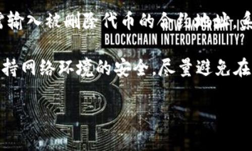   TP钱包的币行情查看指南：全面了解数字资产动态 / 

 guanjianci TP钱包, 数字资产, 行情查看 /guanjianci 

什么是TP钱包？

TP钱包，全称TP Wallet，是一种数字货币钱包，主要用于存储、管理和交易各种区块链资产。它支持多种主流数字货币，如比特币、以太坊等，并且提供了用户友好的界面，使得新手用户也能轻松上手。此外，TP钱包还具备安全性高、便捷性强的特点，使其在众多钱包中脱颖而出。

作为一个多功能的资产管理工具，TP钱包不仅提供了基础的存储功能，还包含了行情查看、交易所连接等多项服务。用户通过TP钱包，可以实时查看自己持有的资产行情，及时把握市场动态，从而进行更为理性的投资决策。

TP钱包如何查看币的行情？

在TP钱包中，查看币行情是非常简单的。用户只需打开APP，进入“市场”或“行情”选项，就可以看到各种数字货币的实时价格。TP钱包会提供详细的市场信息，包括当前价格、24小时涨跌幅、成交量等数据。用户也可以通过搜索功能，快速找到自己感兴趣的币种，查看其行情信息。

除了基本的价格查询，TP钱包还提供了图表分析功能。用户可以通过不同的时间周期（如1小时、1天、1周等）来观察币的价格走势。这种可视化的数据展示，可以帮助用户更好地理解市场行情，从而做出更为明智的投资决策。

TP钱包行情数据的来源

TP钱包的行情数据来源于多个主流数字货币交易所，确保其数据的准确性和实时性。这些交易所包括币安、火币、OKEx等，它们作为市场的风向标，会反映出数字资产的真实市场价格。在TP钱包中，用户可以看到基于这些交易所数据的加权平均价格，这样的设计使得用户能够更全面地了解市场行情。

值得一提的是，TP钱包会定期更新行情数据，确保用户获取的信息是最新的。此外，TP钱包还提供了一些额外的市场分析工具，用户可以通过技术分析、基本面分析等多角度去评估币种的走势。这些工具对于熟悉市场的投资者来说，尤为重要。

如何利用TP钱包获取行情信息做出交易决策？

在TP钱包中获取行情信息后，用户可以结合市场数据进行合理的交易决策。薪资趋势、成交量、市场情绪等因素，都可以帮助市场的变化。首先，用户应关注自己持有币种的实时价格及其历史价格走势，通过图表观察相应的支撑位和阻力位。这样的技术分析可以帮助用户制定进出场策略。

其次，用户可以关注24小时内的涨跌幅，通过这一指标来判断币市场的强弱。如果某种币在短时间内快速上涨，可能会引起市场的关注，但同时也伴随着一定的风险。TP钱包提供的市场深度数据也能帮助用户了解当前的买入和卖出压力，从而作出相应的决策。

最后，重要的是，用户应结合自身的风险承受能力和投资目标，设定清晰的止损和止盈策略。在行情波动不大的情况下，可以选择持币待涨；而在行情剧烈波动时，则可以考虑及时止盈或止损，保障资产安全。通过TP钱包，用户可以科学合理地制定自己的投资策略。

TP钱包的安全性与用户保护措施

作为一款数字钱包，TP钱包非常重视用户资产的安全性。TP钱包采用多重加密技术，确保用户的私钥和敏感信息不会轻易泄露。此外，TP钱包还支持用户的备份与恢复功能，用户在创建钱包的同时，会被提示生成助记词，这一串助记词相当于用户的钥匙，妥善保管可保障用户资产不会丢失。

在市场交易时，用户应注意官方提供的交易信息和安全提示，避免上当受骗。TP钱包也会定期推出安全防护策略，提醒用户更新密码、开启二次验证等，这些措施能有效提升账户的安全性。

在一些特殊情况下，例如资产被盗或丢失，TP钱包的客服团队会给予一定的支持与帮助。尽管数字资产的转移无法逆转，但通过合理的操作流程，用户仍有机会挽回损失。因此，用户在使用TP钱包时，不仅要了解行情，也需加强安全意识，合理规划投资策略。

常见问题解答

在使用TP钱包的过程中，用户可能会遇到一些常见问题。以下是对五个相关问题的详细解答：

问题1：如何找到TP钱包中的币种？

首先，要打开TP钱包的APP，然后在主界面上，用户可以找到“资产”或“市场”选项。在“资产”界面中，用户可以看到自己所有持有的币种；而在“市场”界面中，可以通过搜索功能查找到自己感兴趣的币种，点击进入后，就能查看该币种的详细行情与信息。

此外，可以通过分类筛选功能查找不同类型的币种，以及进行涨幅排序、成交额排序等，帮助用户快速找到自己关心的资产。在TP钱包中，用户也可以自己添加关注的币种，这样在行情波动时能够第一时间获取到市场信息。

问题2：TP钱包如何确保交易的安全性？

TP钱包采用了多种安全技术，从底层架构到用户体验均高度重视安全性。在TP钱包中，用户的私钥是保存在本地，并不会通过网络传输，确保了用户资产的安全。在进行行情查看、交易操作时，TP钱包也会使用SSL加密，保障数据传输过程的安全。同时支持用户设置交易密码和开启双重验证，进一步提升账户的安全性。

定期安全监控和安全审计也是TP钱包的重要措施，能够及时发现潜在的安全漏洞并进行修复。此外，在用户遇到可疑交易时，TP钱包客服会提供24小时服务以供咨询和帮助，用户的资产保护得到了全面的保障。

问题3：我能在TP钱包中进行交易吗？

TP钱包不仅支持实时行情查看，用户还能在钱包中进行交易操作。用户可以直接通过TP钱包与交易所对接，进行数字资产的买卖。具体操作步骤包括：进入“市场”页面，选择想要交易的币种，点击“买入”或“卖出”按钮，输入交易数量，确认交易后进行支付。

TP钱包中的交易功能支持多种支付方式，如USDT、法币交易等。除了单笔交易外，用户还可以设置定投，每隔一段时间定量买入特定的数字资产，这种策略对于想要实现成本均摊的用户非常适合。需要注意的是，交易过程中用户一定要仔细核对交易信息以及交易手续费，合理控制交易成本。

问题4：TP钱包如何处理ETH或ERC20代币？

TP钱包对以太坊及其相关代币（ERC20代币）有着良好的支持。用户在TP钱包中能够方便地查看和管理自己持有的以太坊及ERC20代币，例如USDT、LINK等。用户只需将代币地址输入到TP钱包中，系统会自动检测并显示相应信息。一旦有交易发起，用户同样可以通过TP钱包愉快地完成转账操作。

同时，TP钱包在处理代币时也会提供交易的实时数据，有助于用户实时追踪资金动态。此外，TP钱包还提供代币的增发、销毁等信息，帮助用户全面了解其持有资产的状态，以便于日常管理与投资策略的调整。

问题5：我在TP钱包中不小心删除了币种，应该如何找回？

用户在TP钱包中误删币种后，可以通过“恢复资产”功能将其找回。首先，打开TP钱包APP，进入“资产”界面，点击“恢复资产”选项。然后，用户只需输入被删除代币的合约地址，系统将自动识别并添加该币种。如果不清楚合约地址，可以到相关官方网站、区块链浏览器上获取。

在恢复资产时，用户应确保输入的信息准确无误，避免因拼写错误而导致资产无法恢复。此外，为了保障账户安全，用户在进行更改操作时应保持网络环境的安全，尽量避免在公共网络中进行敏感操作。

通过以上详尽的内容，用户可以更好地理解TP钱包的使用方法及其在数字资产管理和行情查看中的重要性，从而更有效地管理自己的资产。