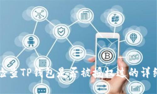 如何检查TP钱包是否被授权过的详细指南