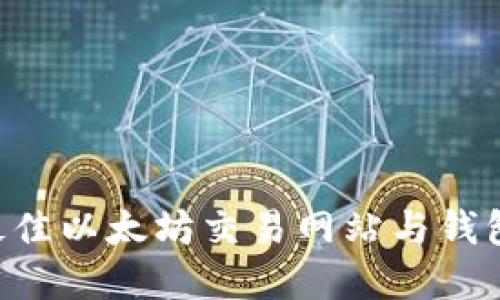 如何选择最佳以太坊交易网站与钱包：全面指南