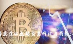 如何选择最佳以太坊交易网站与钱包：全面指南