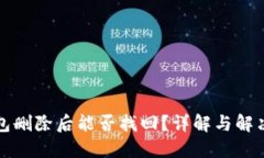 TP钱包删除后能否找回？详解与解决方案