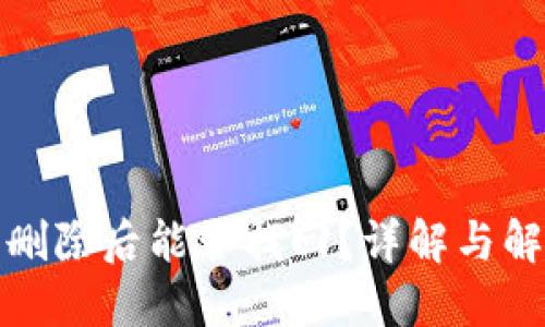 TP钱包删除后能否找回？详解与解决方案