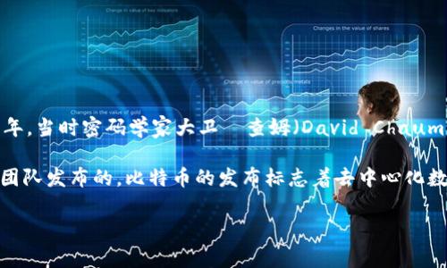 数字货币的历史可以追溯到20世纪80年代，当时提出了许多概念和技术。在这方面，最早的数字货币可以追溯到1983年，当时密码学家大卫·查姆（David Chaum）提出了“电子现金”的概念，并在1989年创建了第一个数字货币系统，这种系统可以让用户通过互联网进行匿名支付。

然而，真正意义上的数字货币——比特币（Bitcoin）则是在2009年由一个化名为中本聪（Satoshi Nakamoto）的人或团队发布的。比特币的发布标志着去中心化数字货币的开端，成为了后续所有数字货币的基础。

如果你有更具体的需求或想要探讨的相关问题，请告知我！