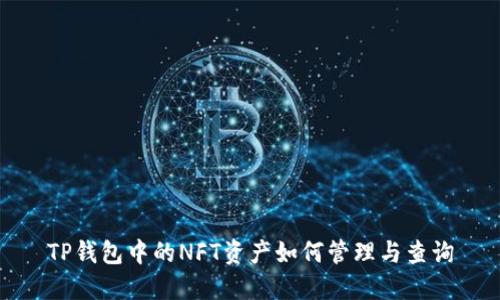 TP钱包中的NFT资产如何管理与查询