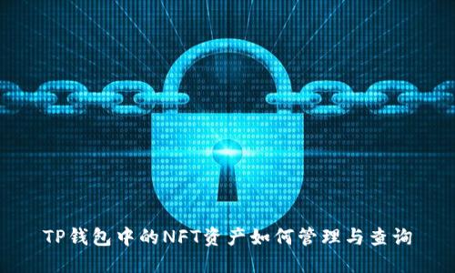 TP钱包中的NFT资产如何管理与查询